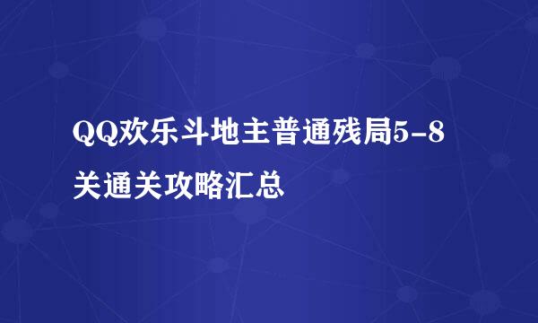 QQ欢乐斗地主普通残局5-8关通关攻略汇总