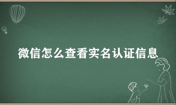 微信怎么查看实名认证信息