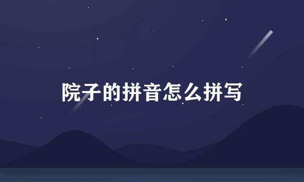 院子的拼音怎么拼写