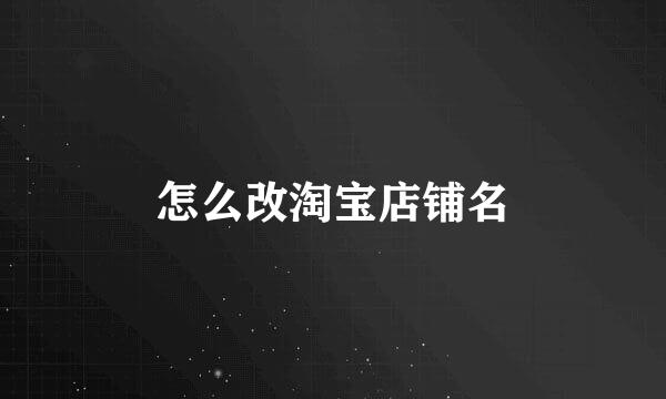 怎么改淘宝店铺名