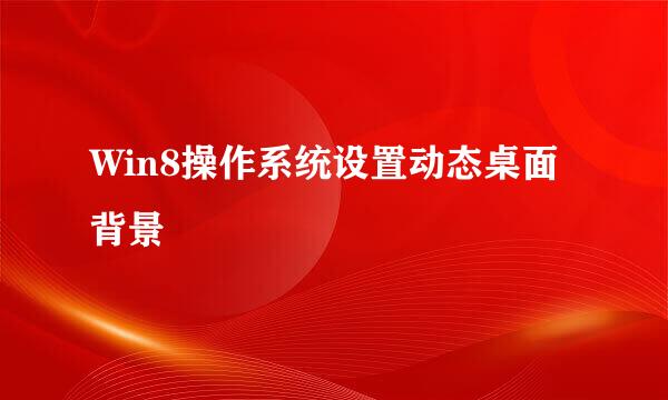 Win8操作系统设置动态桌面背景