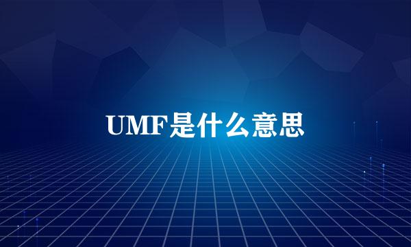 UMF是什么意思