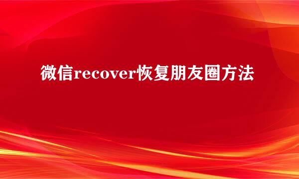 微信recover恢复朋友圈方法