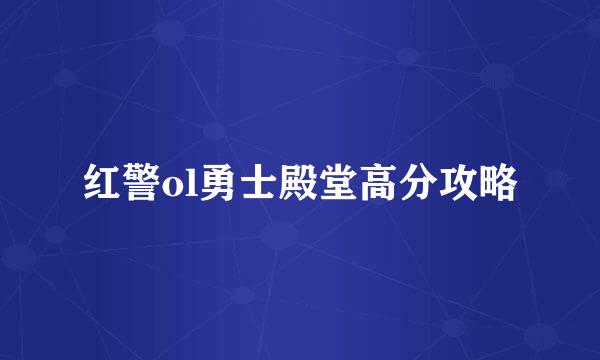 红警ol勇士殿堂高分攻略