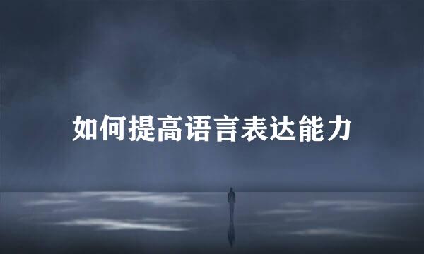 如何提高语言表达能力