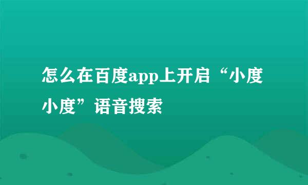 怎么在百度app上开启“小度小度”语音搜索