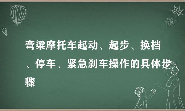 弯梁摩托车起动、起步、换档、停车、紧急刹车操作的具体步骤