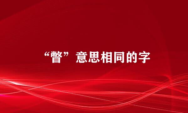 “瞥”意思相同的字