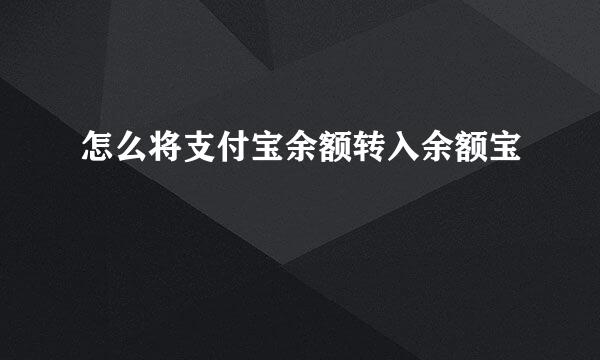 怎么将支付宝余额转入余额宝