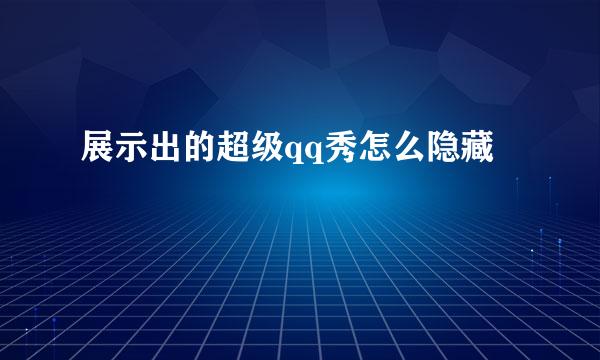 展示出的超级qq秀怎么隐藏