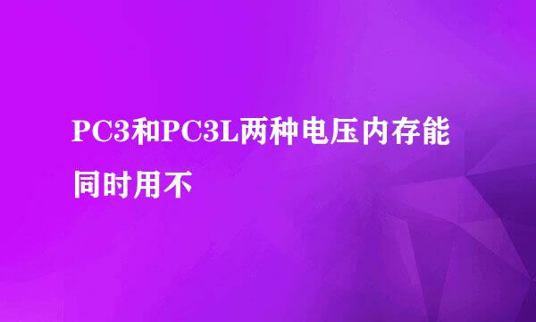 PC3和PC3L两种电压内存能同时用不