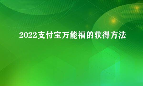 2022支付宝万能福的获得方法