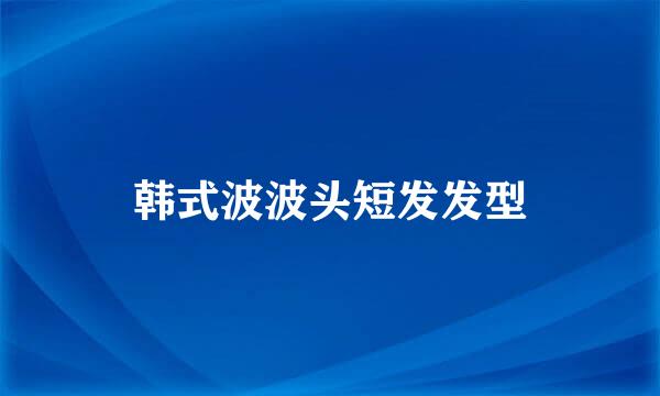 韩式波波头短发发型