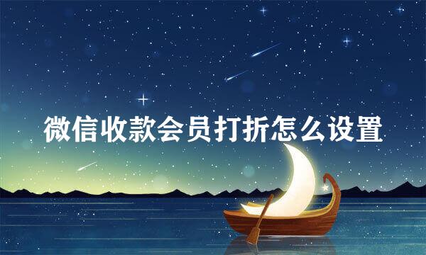 微信收款会员打折怎么设置