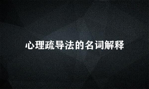 心理疏导法的名词解释