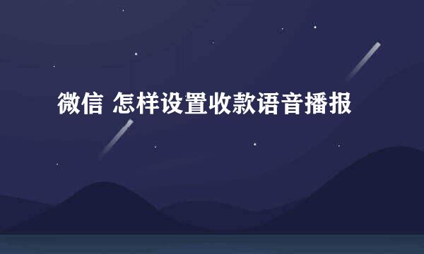 微信 怎样设置收款语音播报