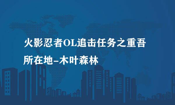 火影忍者OL追击任务之重吾所在地-木叶森林