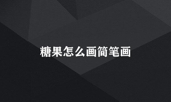 糖果怎么画简笔画