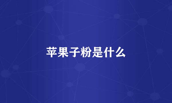 苹果子粉是什么