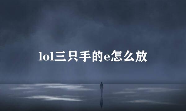 lol三只手的e怎么放