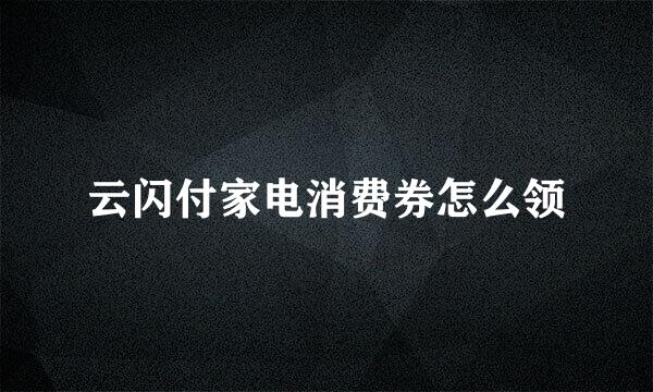 云闪付家电消费券怎么领