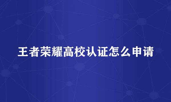 王者荣耀高校认证怎么申请
