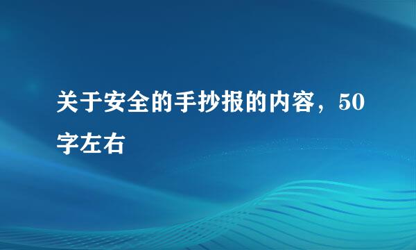 关于安全的手抄报的内容，50字左右
