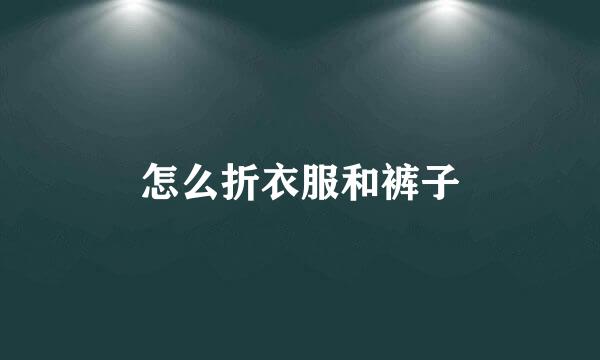 怎么折衣服和裤子