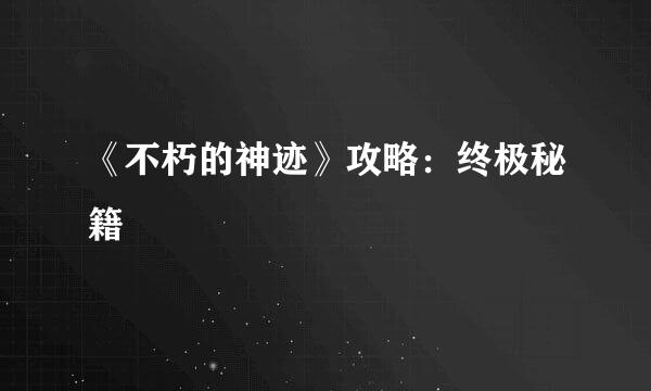 《不朽的神迹》攻略：终极秘籍