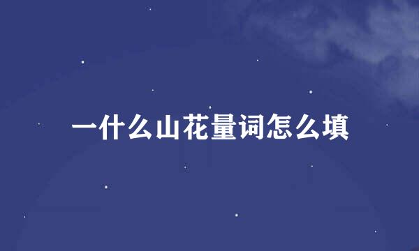 一什么山花量词怎么填