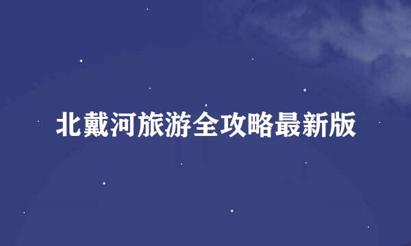 北戴河旅游全攻略最新版