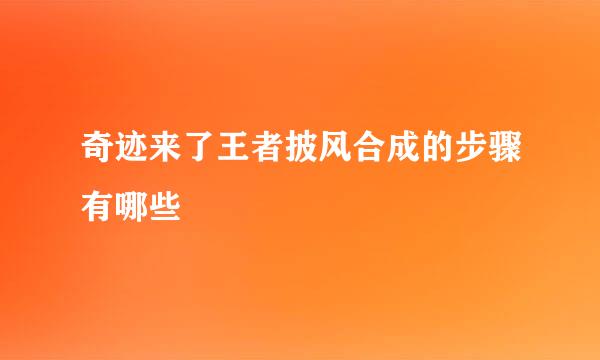 奇迹来了王者披风合成的步骤有哪些