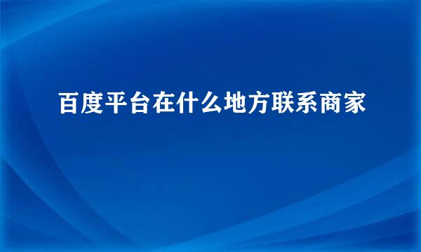 百度平台在什么地方联系商家