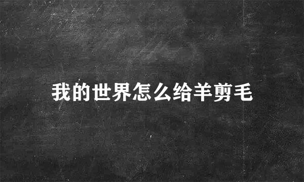 我的世界怎么给羊剪毛