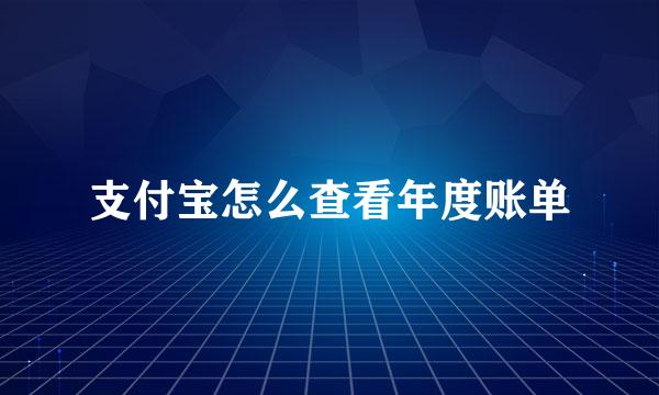 支付宝怎么查看年度账单