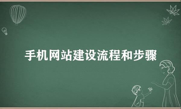 手机网站建设流程和步骤