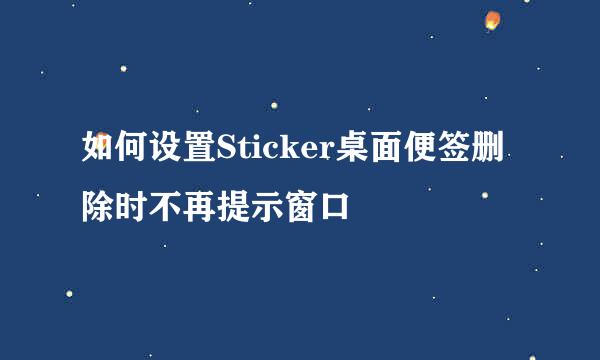 如何设置Sticker桌面便签删除时不再提示窗口