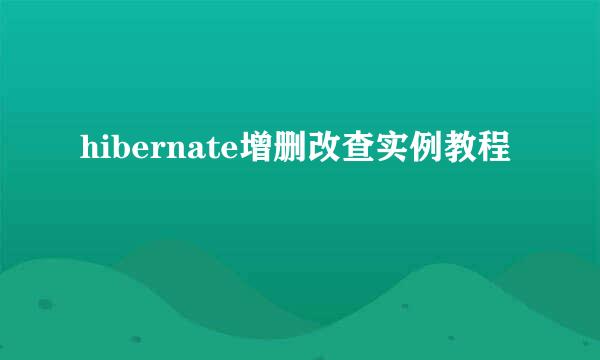 hibernate增删改查实例教程