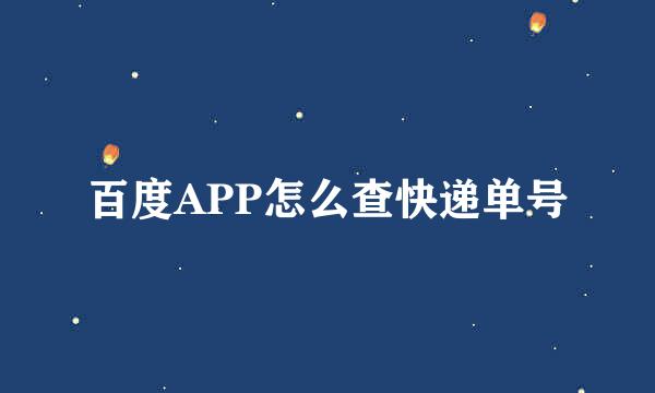 百度APP怎么查快递单号