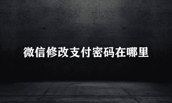 微信修改支付密码在哪里