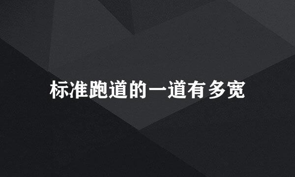 标准跑道的一道有多宽