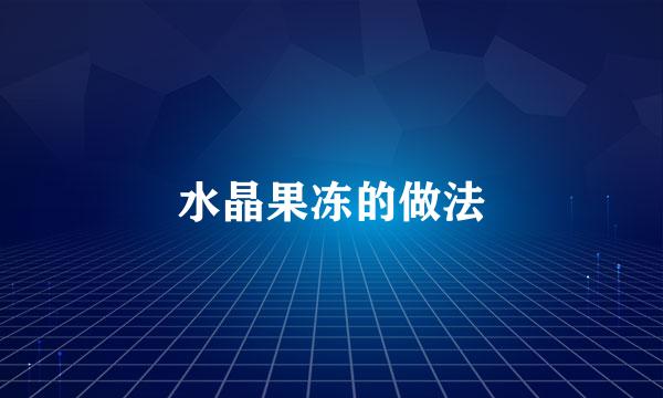 水晶果冻的做法