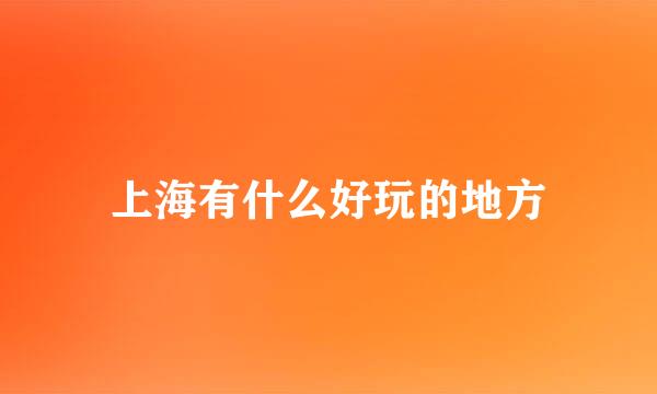 上海有什么好玩的地方