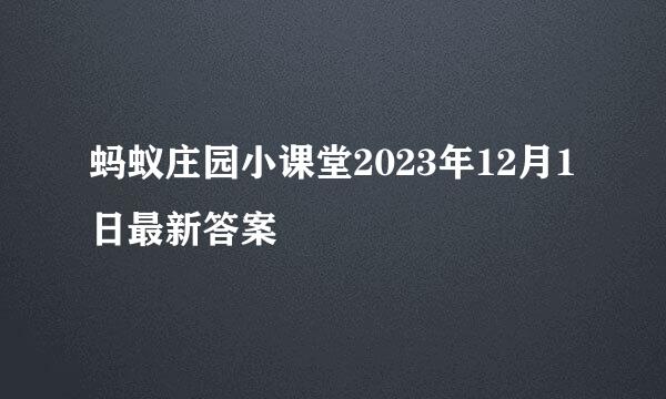 蚂蚁庄园小课堂2023年12月1日最新答案