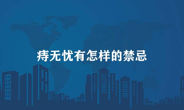 痔无忧有怎样的禁忌