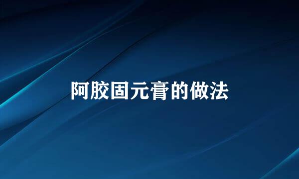 阿胶固元膏的做法