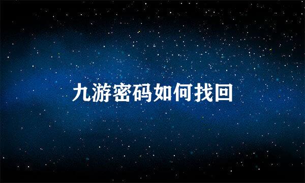 九游密码如何找回