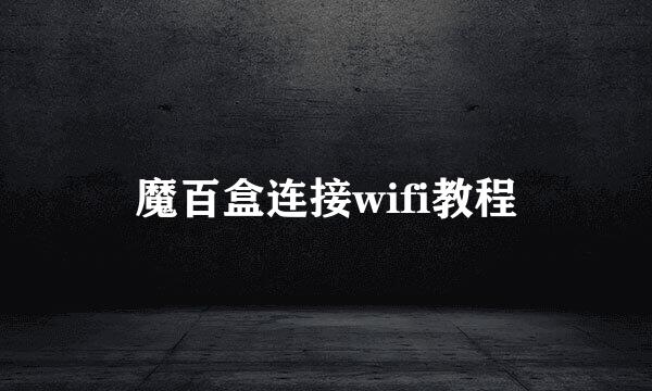 魔百盒连接wifi教程