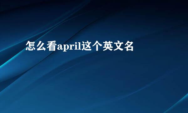 怎么看april这个英文名