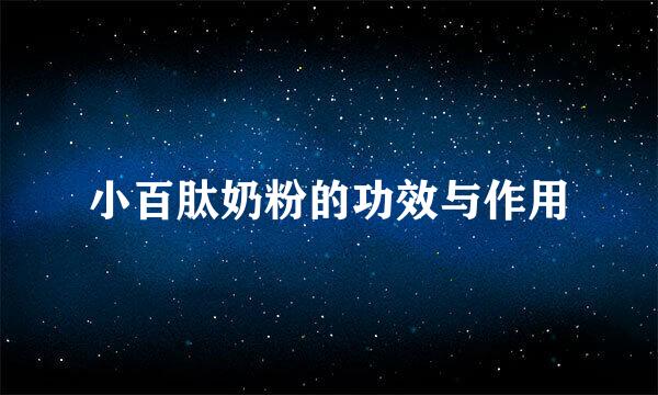 小百肽奶粉的功效与作用
